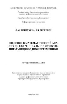 Введение в математический анализ. Дифференциальное исчисление функции одной переменной: Методические указания