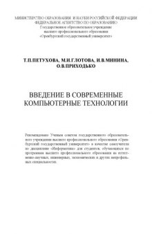 Введение в современные компьютерные технологии: Cамоучитель