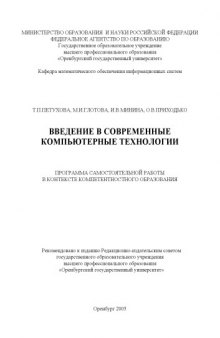 Введение в современные компьютерные технологии: программа самостоятельной работы в контексте компетентностного образования