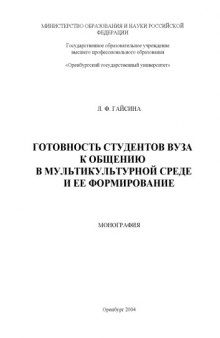 Готовность студентов вуза к общению в мультикультурной среде и ее формирование: Монография