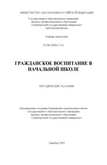 Гражданское воспитание в начальной школе: Методические указания