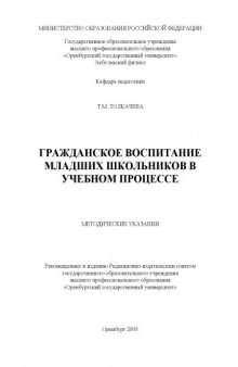 Гражданское воспитание младших школьников в учебном процессе: Методические указания