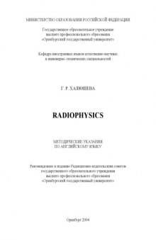 Radiophysics: Методические указания по английскому языку