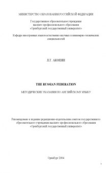 The Russian Federation: Методические указания по английскому языку