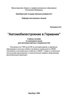 Автомобилестроение в Германии: Учебное пособие по немецкому языку