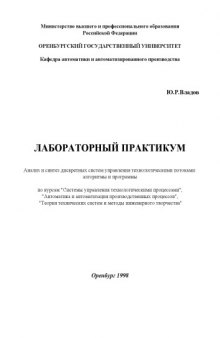 Анализ и синтез дискретных систем управления технологическими потоками: алгоритмы и программы: Лабораторный практикум