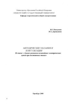 Анализ режимов нелинейных электрических цепей при постоянных токах: Методические указания и консультации