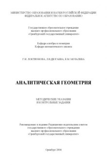 Аналитическая геометрия: Методические указания и контрольные задания