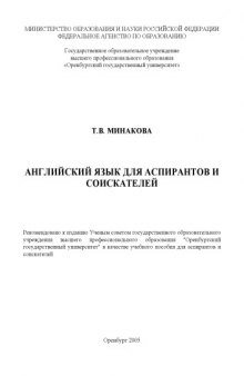 Английский язык для аспирантов и соискателей: Учебное пособие