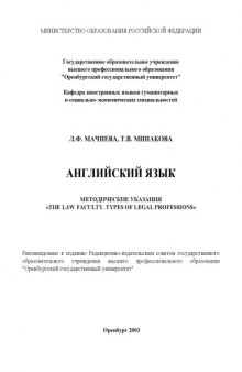 Английский язык: Методические указания ''The Law Faculty.Types of Legal Professions''