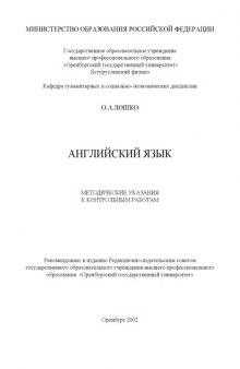 Английский язык: Методические указания к контрольным работам