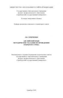 Английский язык: Методические указания по проведению открытого урока