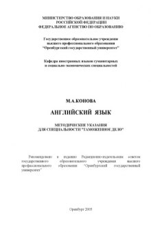 Английский язык: Методические указания по специальности ''Таможенное дело''