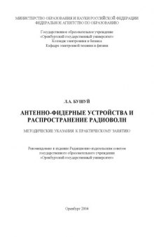 Антенно-фидерные устройства и распространение радиоволн: Методическое указание к практическому занятию ''Расчет конструкции и характеристик фидерного трансформатора''