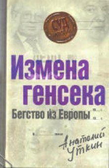 Измена генсека. Бегство из Европы