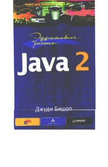 Эффективная работа Java 2