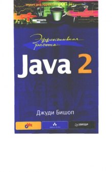 Эффективная работа Java2