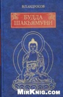 Будда Шакьямуни и индийский буддизм. Современное истолкование древних текстов.
