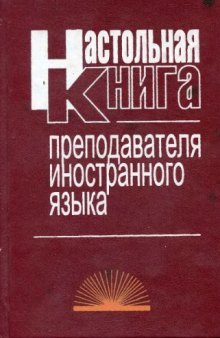 Настольная книга преподавателя иностранного языка