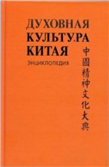 Духовная культура Китая: Мифология. Религия