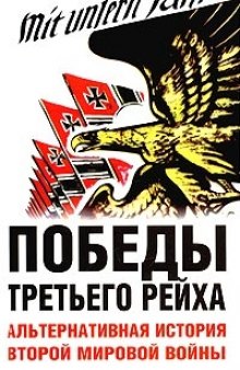 Победы Третьего рейха. Альтернативная история Второй мировой войны (сборник произведений)