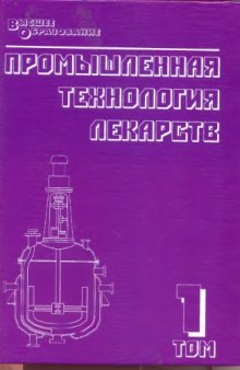 Промышленная технология лекарств. Т.1