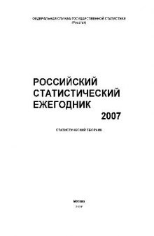 Российский статистический ежегодник