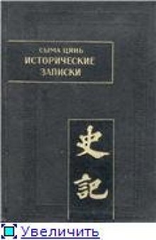 Сыма Цянь. Исторические записки (Ши цзи). Все тома 1-9