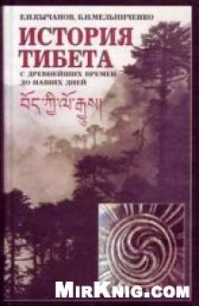 История Тибета с древнейших времен до наших дней