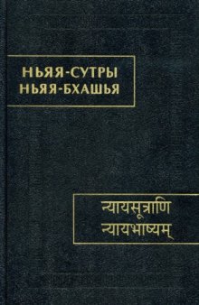 Ньяя-сутры. Ньяя-бхашья. Историко-философское исследование