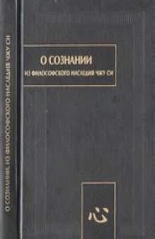 О сознании : Из философского наследия Чжу Си