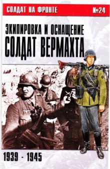 Экипировка и оснащение солдат вермахта 1939-1945