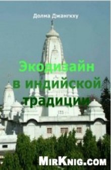 Экодизайн в индийской традиции