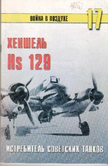 Хеншель HS-129 - истребитель советских танков