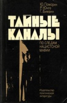 Тайные каналы: По следам нацистской мафии