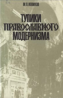 Тупики православного модернизма (Критический анализ богословия XX века)