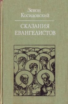 Сказания евангелистов