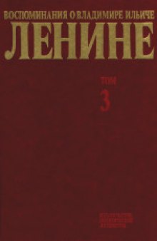 Воспоминания о Владимире Ильиче Ленине: В 10 т.