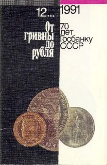 От гривны до рубля. (70 лет Госбанку СССР)