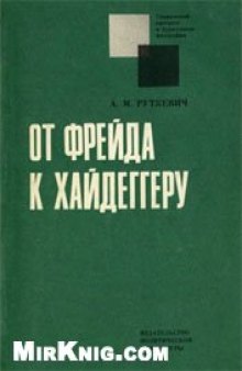 От Фрейда к Хайдеггеру: Критический очерк экзистенциального психоанализа