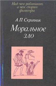 Моральное зло в истории этики и культуры