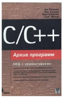 C C++. Архив программ. Код с комментариями