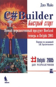 C# Builder. Быстрый старт