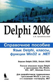 Delphi 2006. Справочное пособие. Язык Delphi, классы, функции Win32 и .NET