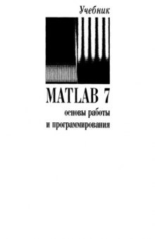 MatLAB 7: Основы работы и программирования