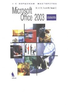 Microsoft Office 2003. Руководство пользователя