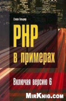 PHP в примерах