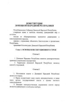 Конституция Донецкой Народной Республики