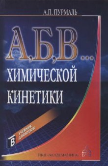 А, Б, В... химической кинетики: Учеб. пособие для студентов хим. фак. университетов, обучающихся по специальности 011000 ''Химия'' и направлению 510500 ''Химия''