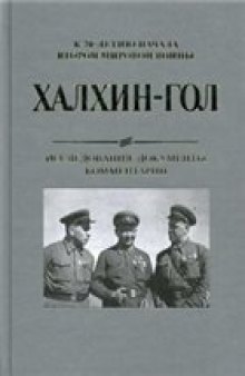 Бушуева, Серегин - Халхин-Гол. Исследования, документы, комментарии